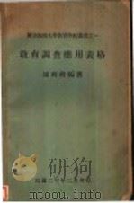 教育调查应用表格  全1册   1931  PDF电子版封面    邰爽秋编著 