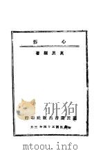 心浴   1945  PDF电子版封面    万异编著 