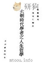 六朝时代学者之人生哲学   1946  PDF电子版封面    陈安仁编著 