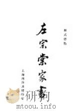 左宗棠家书   1936  PDF电子版封面     