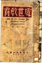 处世教育   1942  PDF电子版封面    （美）卡耐基著；黄毅译 