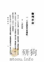 伦理革命   1931  PDF电子版封面    德化蔡尚思著 