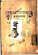 母父的明贤   1928  PDF电子版封面     