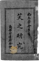 笑之研究   1927  PDF电子版封面    H. Bergson 张闻天译 