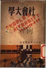 社会大学   1946  PDF电子版封面    社会大学同学会编 