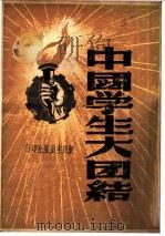 中国学生大团结   1949  PDF电子版封面     