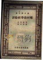 现代教育名著  乡村教学经验谭  全1册   1932  PDF电子版封面    M.S.Pittman著；赵叔愚译 