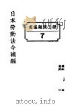 日本劳动法令补编（1927 PDF版）