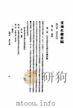交通史电政编  第4集   1936  PDF电子版封面     