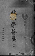 政治学荟要  上   1947  PDF电子版封面    黄忏华著 