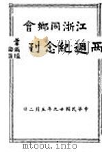 两周纪念刊   1930  PDF电子版封面     