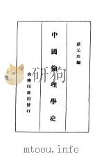 中国伦理学史   1925  PDF电子版封面    蔡元培编 