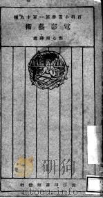 电影艺术   1926  PDF电子版封面    里斯加波拉，川添利基著；郑心南译 