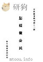 怎样做公民   1926  PDF电子版封面    孙祖基编 