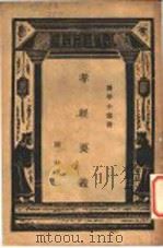 孝经要义   1936  PDF电子版封面    陈柱著 
