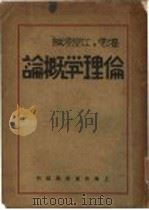 伦理学概论   1935  PDF电子版封面    江恒源编著 
