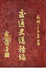 交通史总务编  第1章  官制（1936.10 PDF版）
