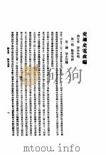 交通史电政编  第3集   1936  PDF电子版封面     