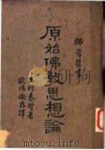 原始佛教思想论   1933  PDF电子版封面    木村泰贤著；欧阳瀚存译 