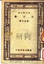 水力机   1947  PDF电子版封面    蔡昌年编著 