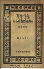 中国国际贸易小史   1929  PDF电子版封面    王云五主编；侯厚培著 