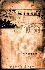 中国国际贸易  全1册   1927  PDF电子版封面    殷寿光著 
