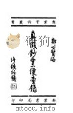 真假钞票便查录   1970  PDF电子版封面    郑世贤编著 
