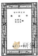 学记薄   1947  PDF电子版封面    嵇储英，程云桥编 