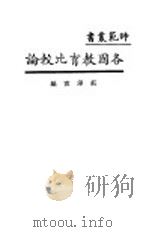 各国教育比较论   1929  PDF电子版封面    庄泽宣编 