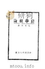 农学概论   1935  PDF电子版封面    童玉民著 