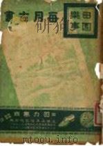 田园乐事  下   1941  PDF电子版封面     