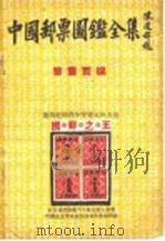 中国邮票图鉴全集   1944  PDF电子版封面    黎震？编著 