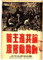 论共产主义的劳动态度   1949  PDF电子版封面    联合社辑 