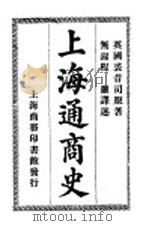 上海通商史   1915  PDF电子版封面    （英）裘昔司原著；无锡程灏译述 