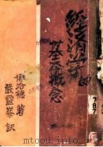 经济学的基本概念   1930  PDF电子版封面    博洽德著；严露峰译 