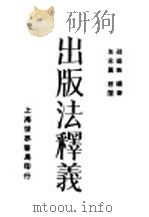 出版法释义   1931  PDF电子版封面    邵祖敏编著 