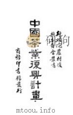 中国茶业复与计划   1935  PDF电子版封面    吴觉农，胡浩川著 