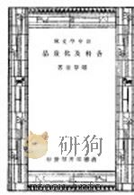 香料及化妆品   1947  PDF电子版封面    郑尊法著 
