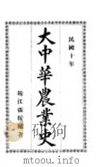 大中华农业史   1921  PDF电子版封面    靖江张援编著 