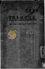 最近之日本教育（1935 PDF版）