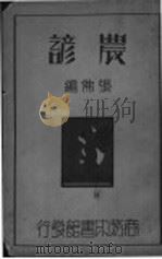 农谚   1935  PDF电子版封面    张佛编 
