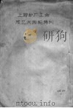 上海纱厂工会成立大会纪特刊（1949 PDF版）