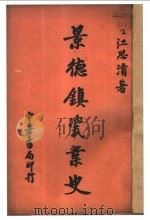 景德镇瓷业史   1936  PDF电子版封面    江思清著 