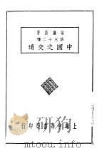 常识业书第三十二种  中国之交通   1927  PDF电子版封面     