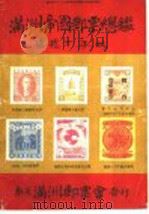 满洲帝国邮票总鉴  康德十年版   1920  PDF电子版封面    满洲邮票会编 