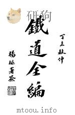 铁道全编  上   1907  PDF电子版封面    湖南铁道编辑社社员编辑 