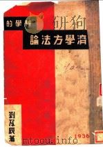 科学的经济学方法论   1936  PDF电子版封面    刘及辰著 