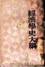 经济学史大纲   1933  PDF电子版封面    黄曦峰编 