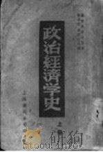 政治经济学史  上   1938  PDF电子版封面    （苏）D.洛森堡原著；张季荪，刘亚生合译 
