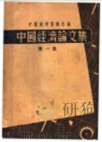 中国经济论文集  第1集   1934  PDF电子版封面    中国经济情报社编 